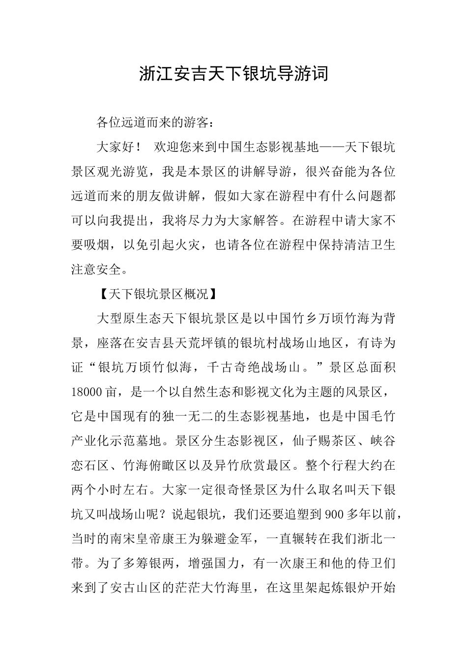 浙江安吉天下银坑导游词_第1页