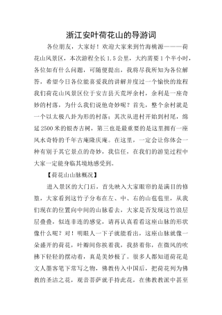 浙江安叶荷花山的导游词