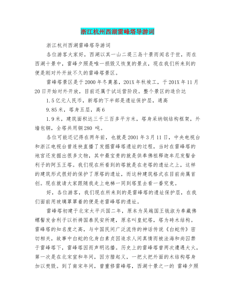 浙江杭州西湖雷峰塔导游词_第1页