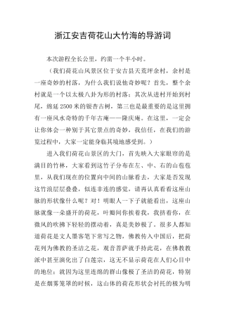 浙江安吉荷花山大竹海的导游词