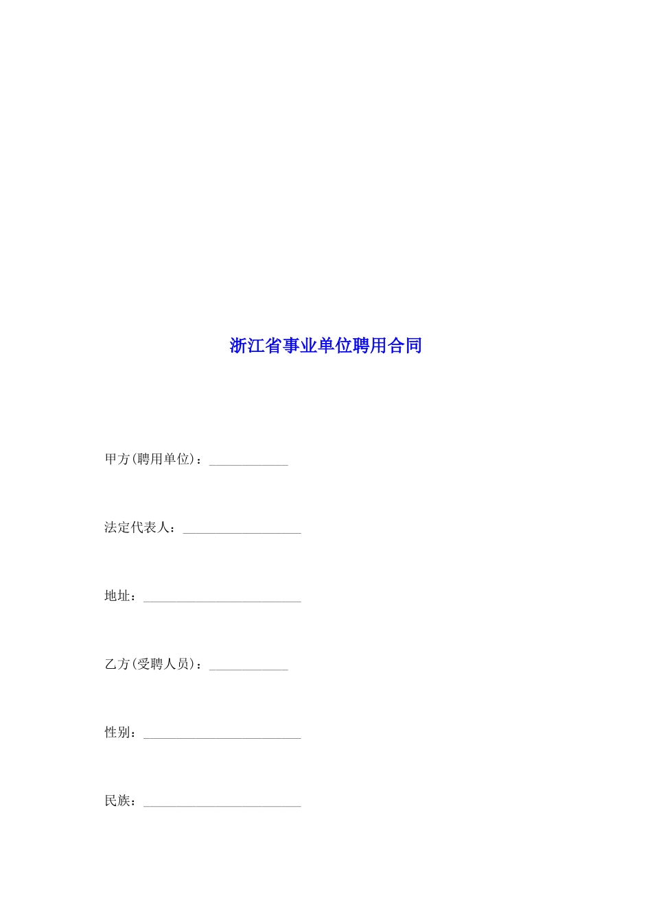 浙江省事业单位聘用合同_第2页