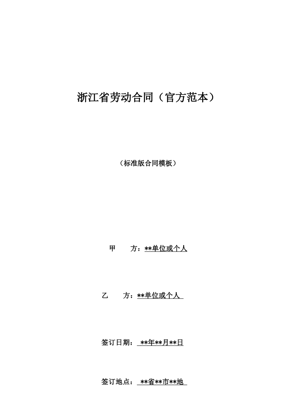 浙江省劳动合同_第1页