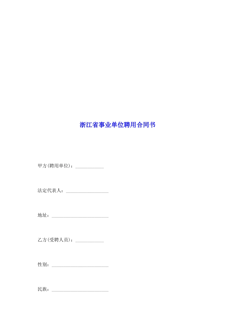 浙江省事业单位聘用合同书1_第2页