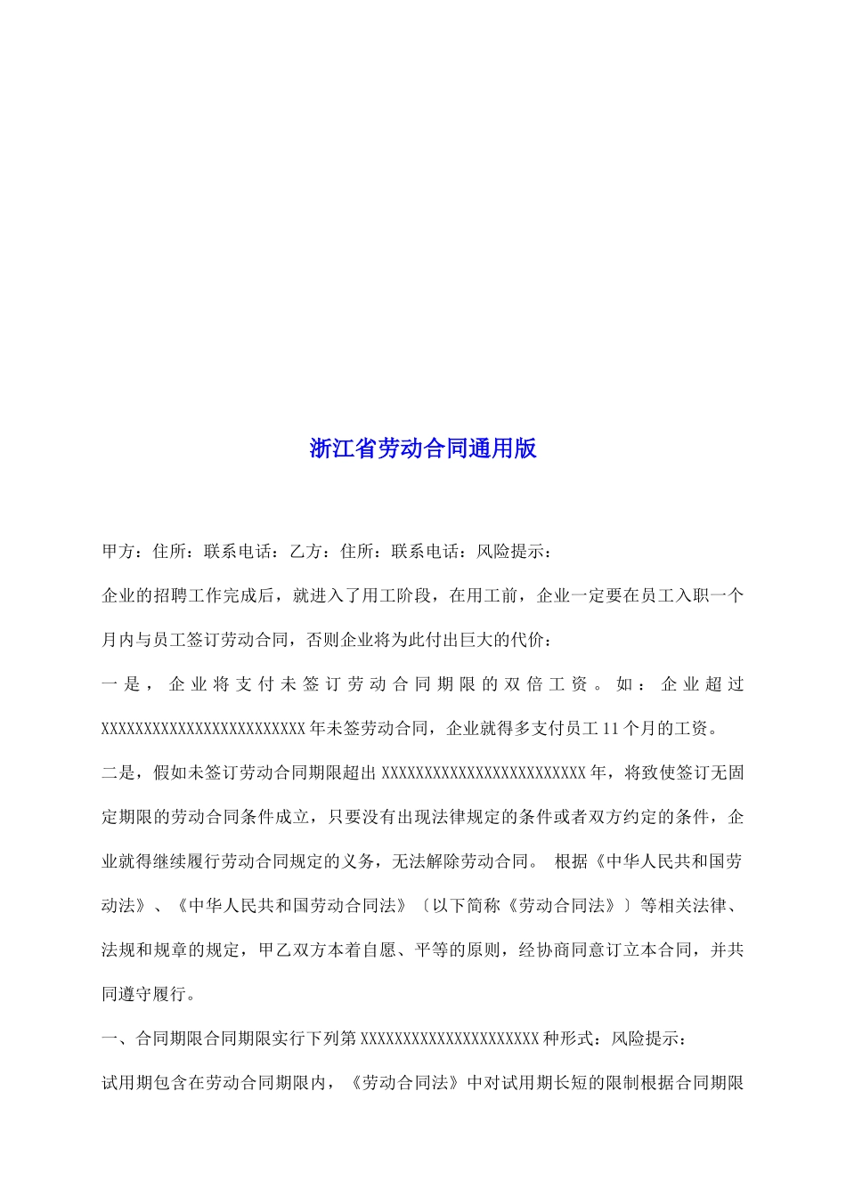 浙江省劳动合同通用版_第2页