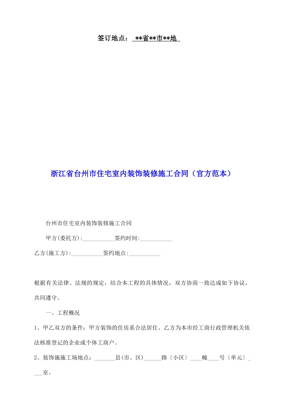 浙江省台州市住宅室内装饰装修施工合同_第2页