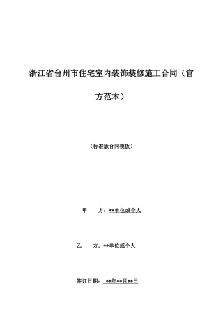 浙江省台州市住宅室内装饰装修施工合同