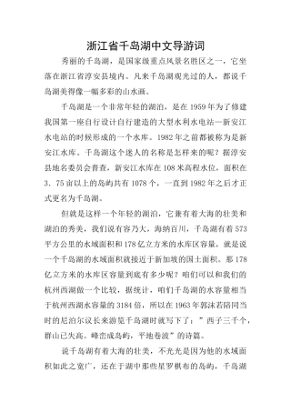 浙江省千岛湖中文导游词