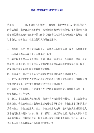 浙江省物业管理业主公约