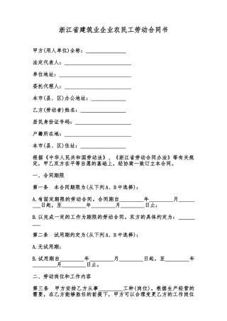 浙江省建筑业企业农民工劳动合同书范本
