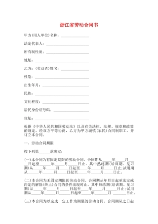浙江省劳动合同书