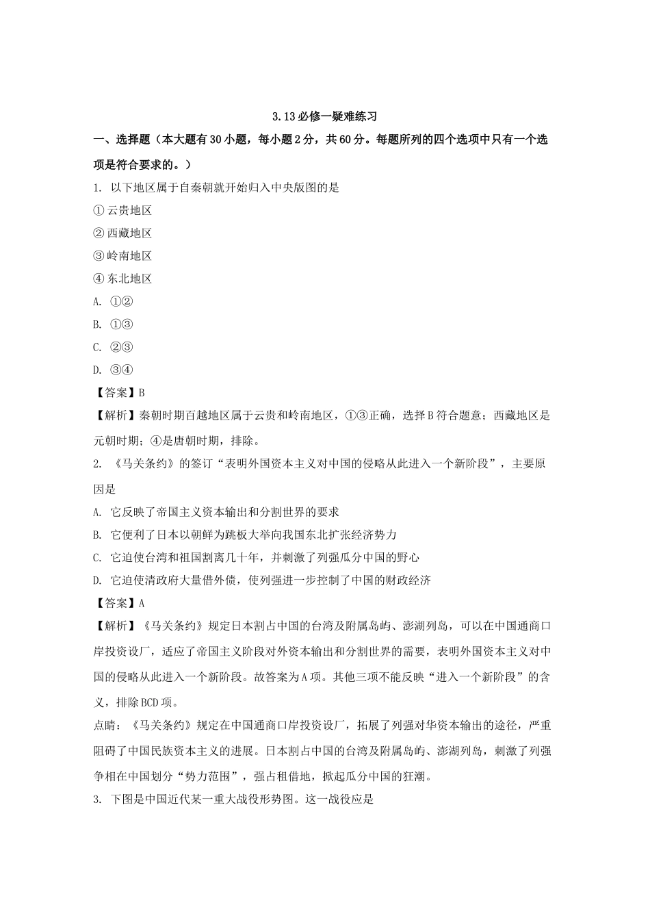 浙江省瑞安中学2025年4月选考历史高三人民版必修一疑难练习3.13日含解析_第1页