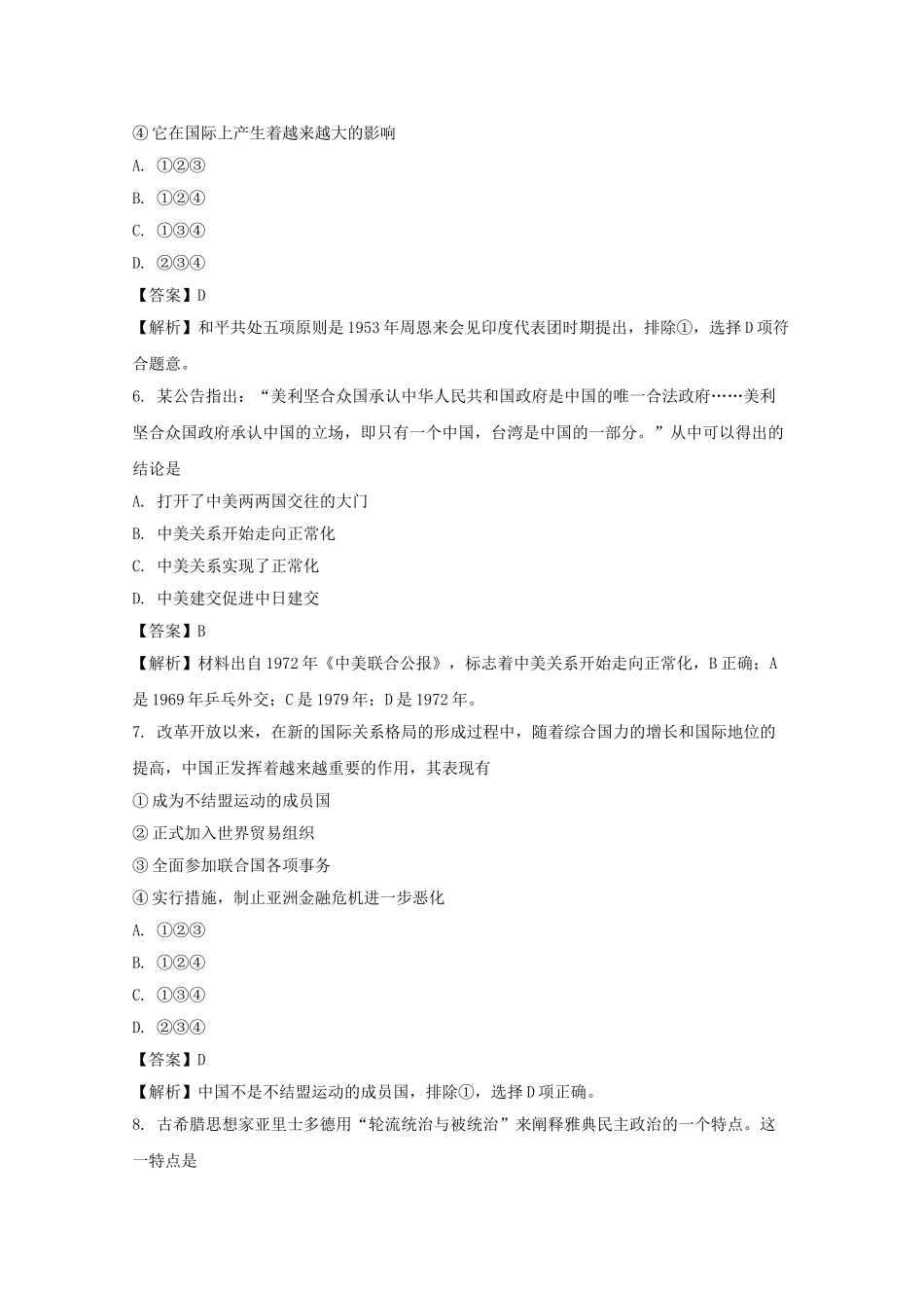 浙江省瑞安中学2025年4月选考历史高三人民版必修一疑难练习3.13日含解析_第3页