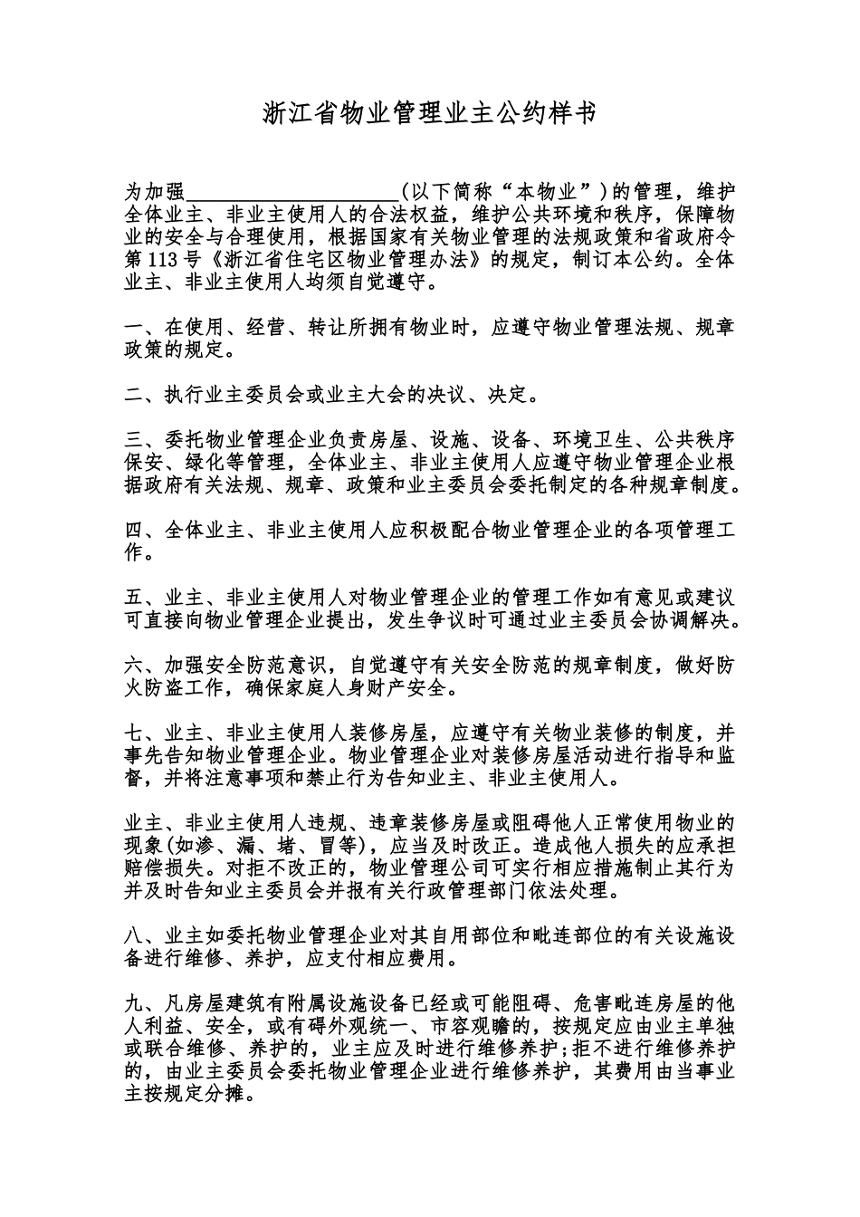 浙江省物业管理业主公约样书范本_第1页