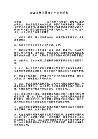 浙江省物业管理业主公约样书范本