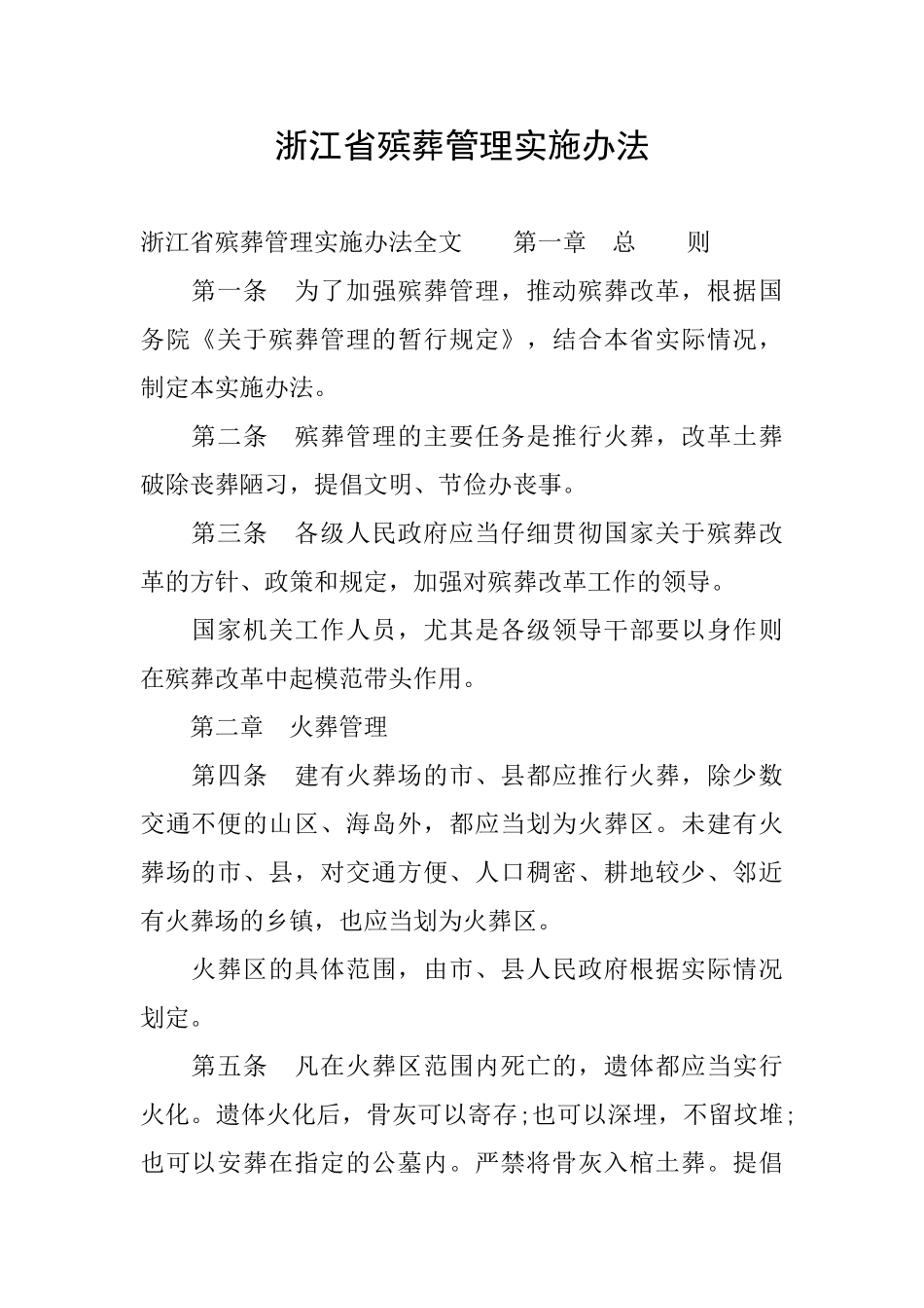 浙江省殡葬管理实施办法_第1页