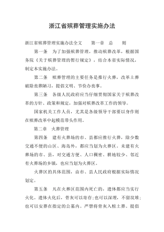 浙江省殡葬管理实施办法