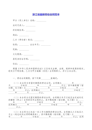 浙江省最新劳动合同范本