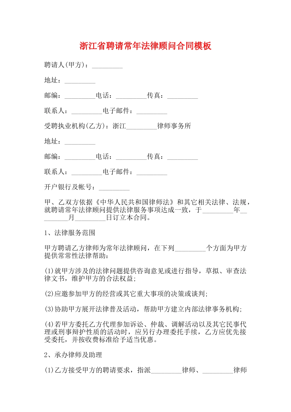 浙江省聘请常年法律顾问合同模板_第1页