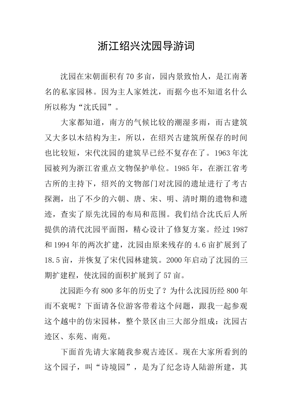 浙江绍兴沈园导游词_第1页