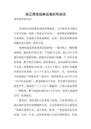 浙江美丽瑶琳仙境的导游词