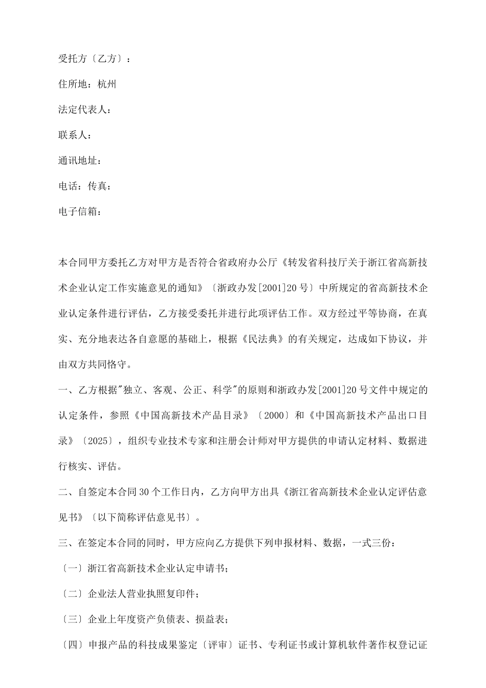 浙江省高新技术企业申请认定委托评估合同_第3页