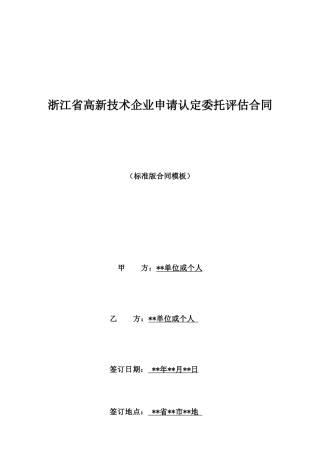 浙江省高新技术企业申请认定委托评估合同