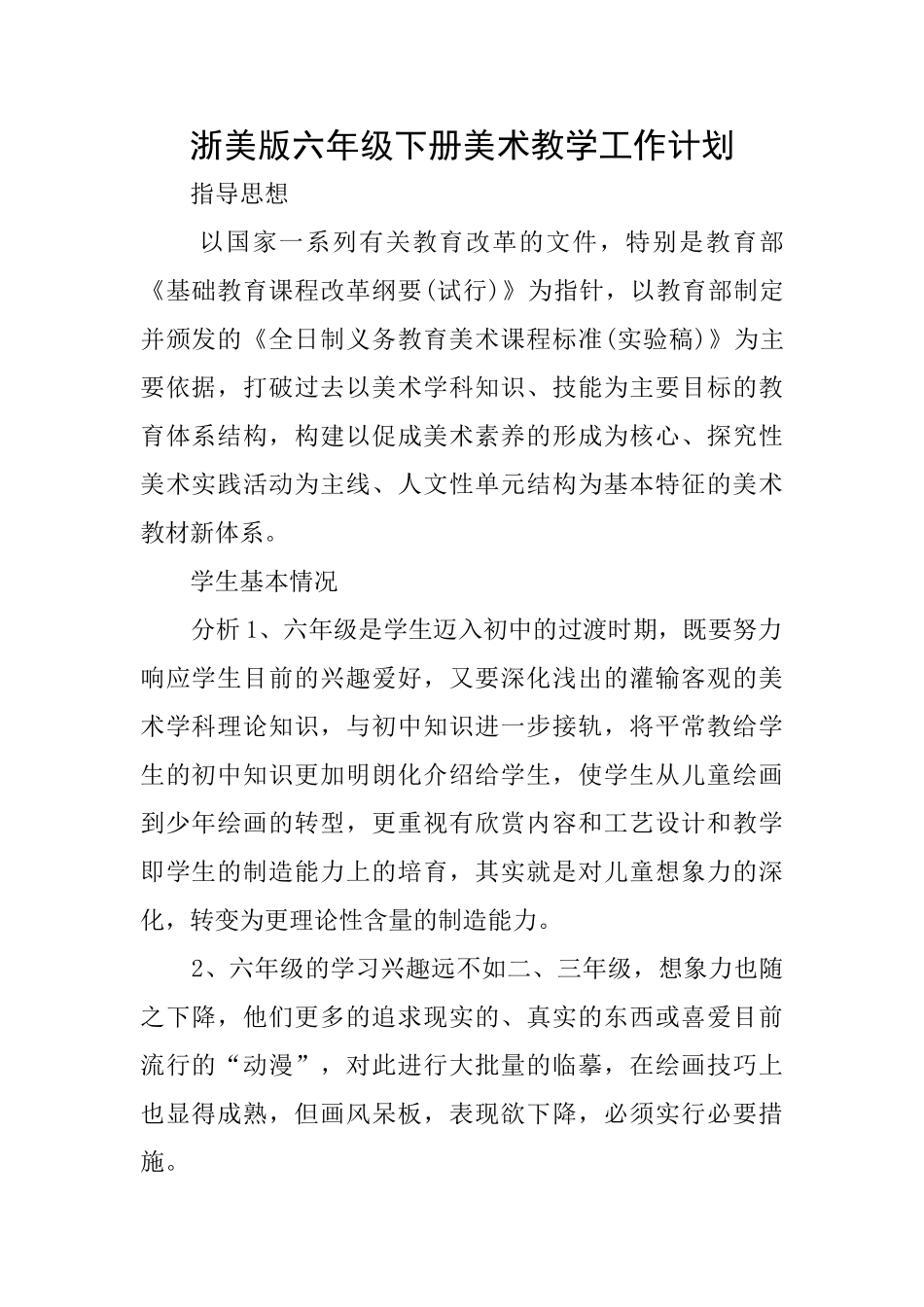 浙美版六年级下册美术教学工作计划_第1页