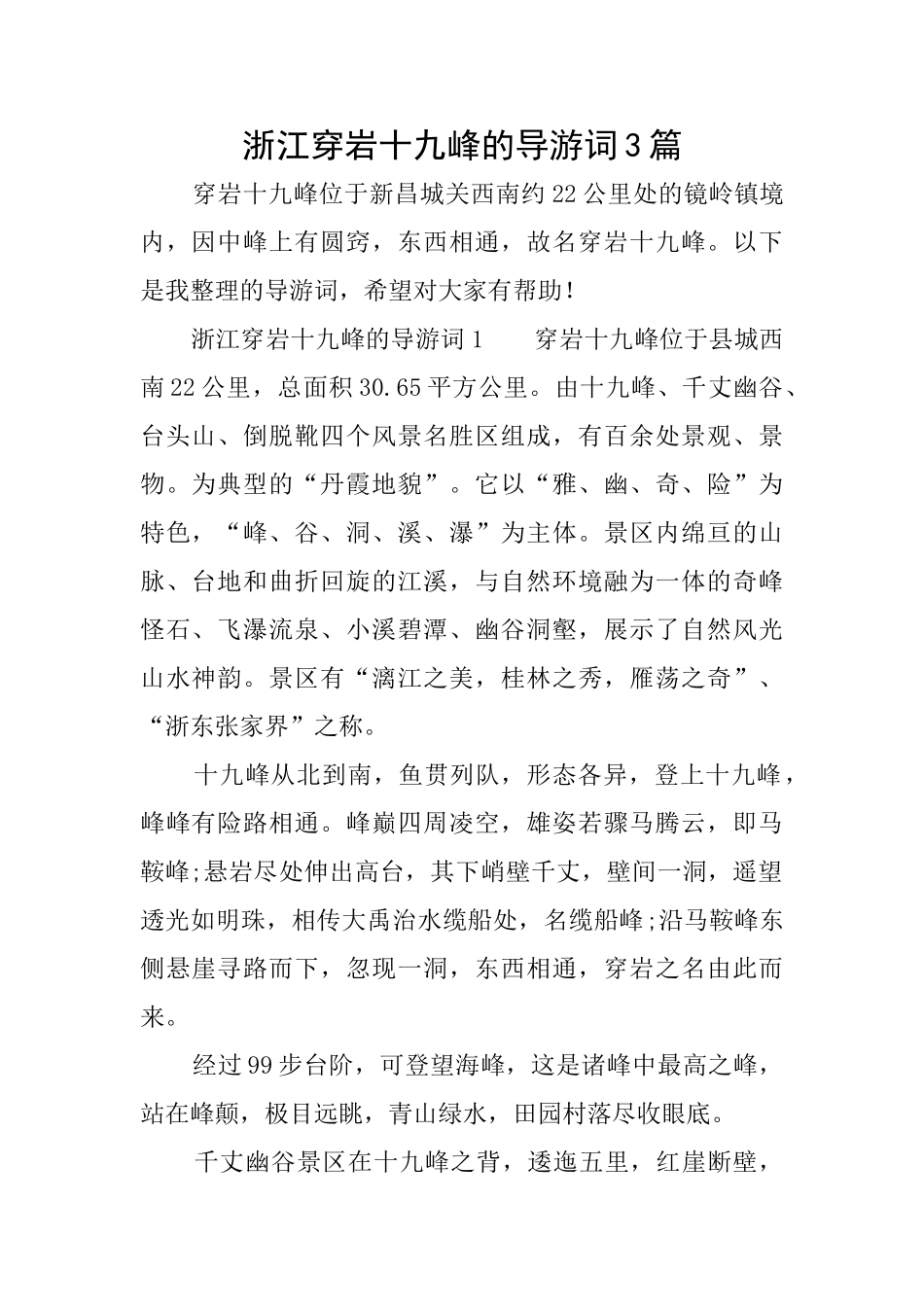 浙江穿岩十九峰的导游词3篇_第1页