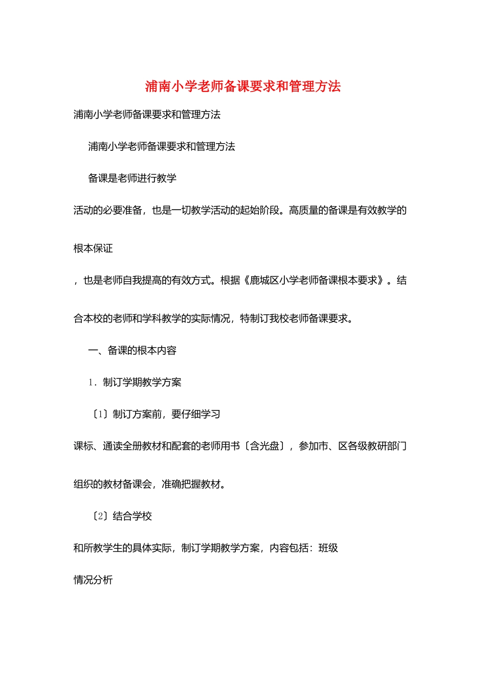 浦南小学教师备课要求和管理办法_第1页