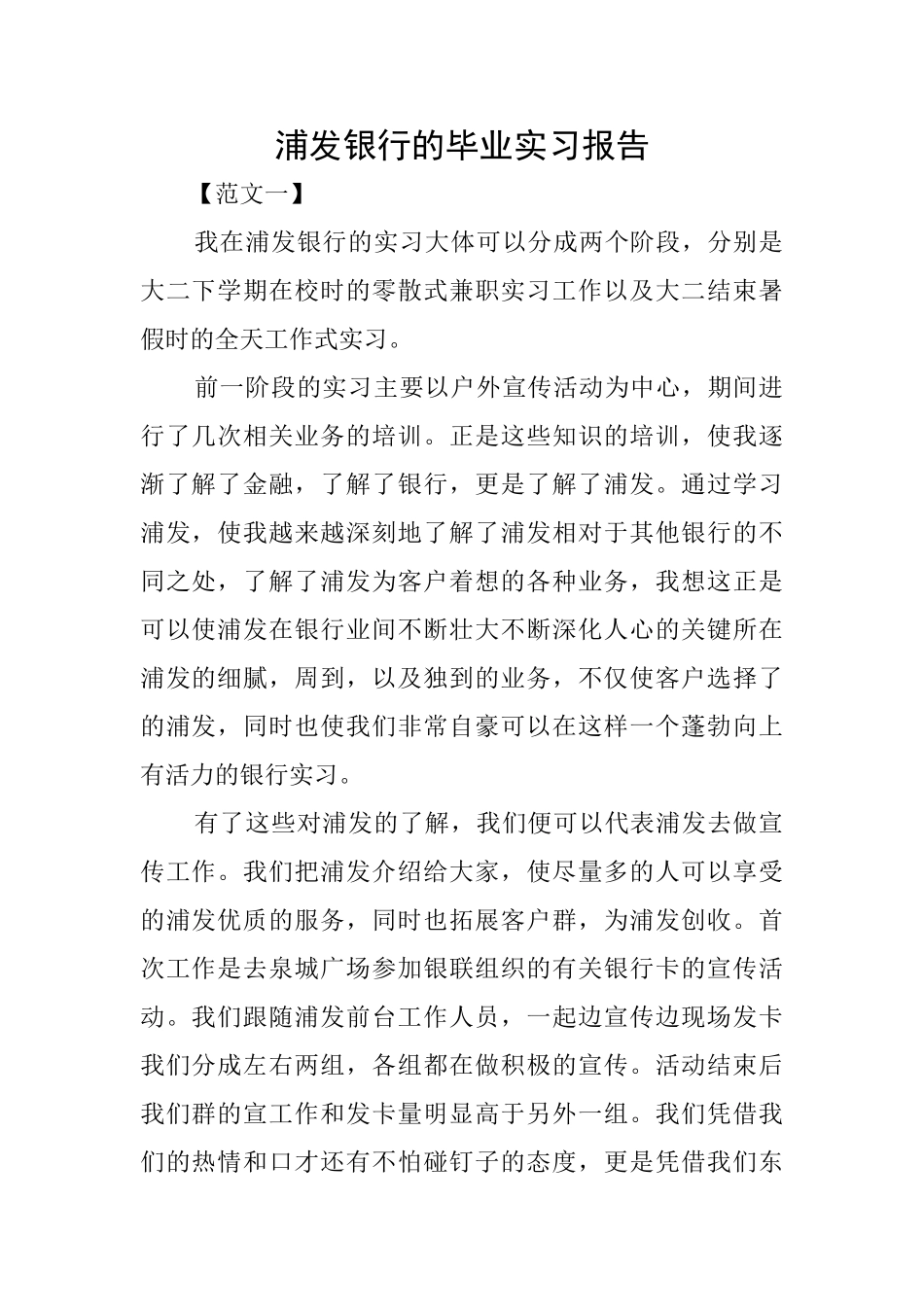 浦发银行的毕业实习报告_第1页
