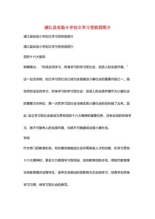 浦江县实验小学创建学习型校园简介