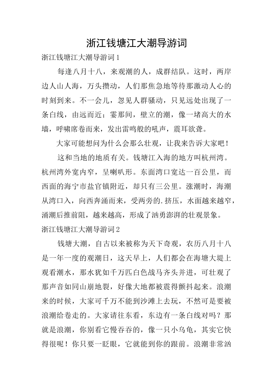 浙江钱塘江大潮导游词_第1页