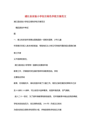 浦江县实验小学创建绿色学校计划范文