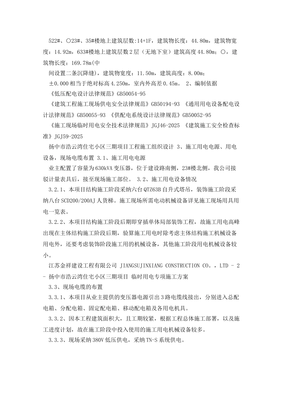 浩云湾三期工程现场临时用电专项施工方案_第2页