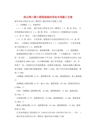 浩云湾三期工程现场临时用电专项施工方案
