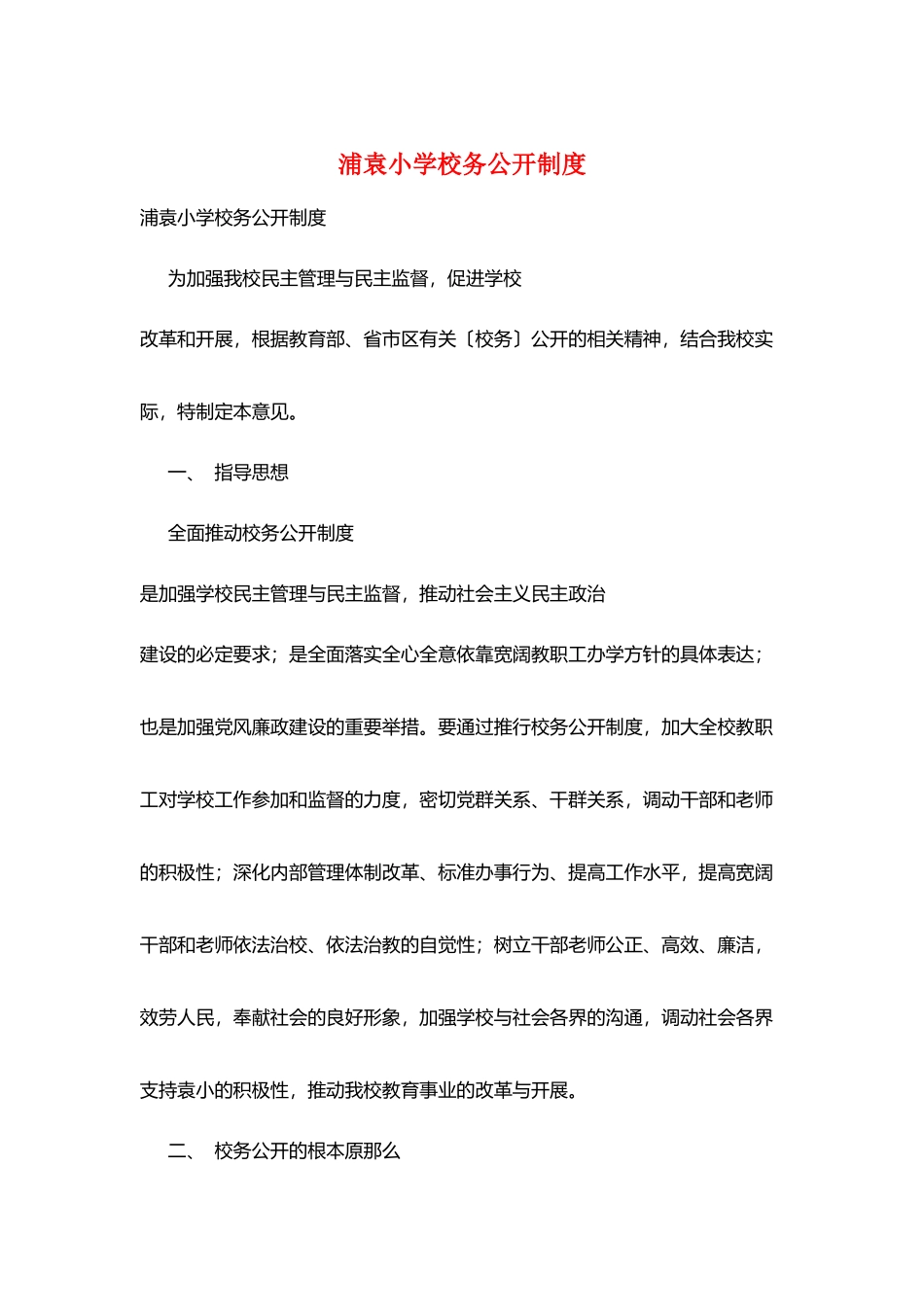 浦袁小学校务公开制度_第1页