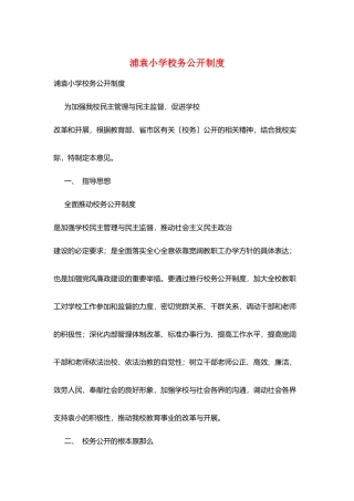 浦袁小学校务公开制度