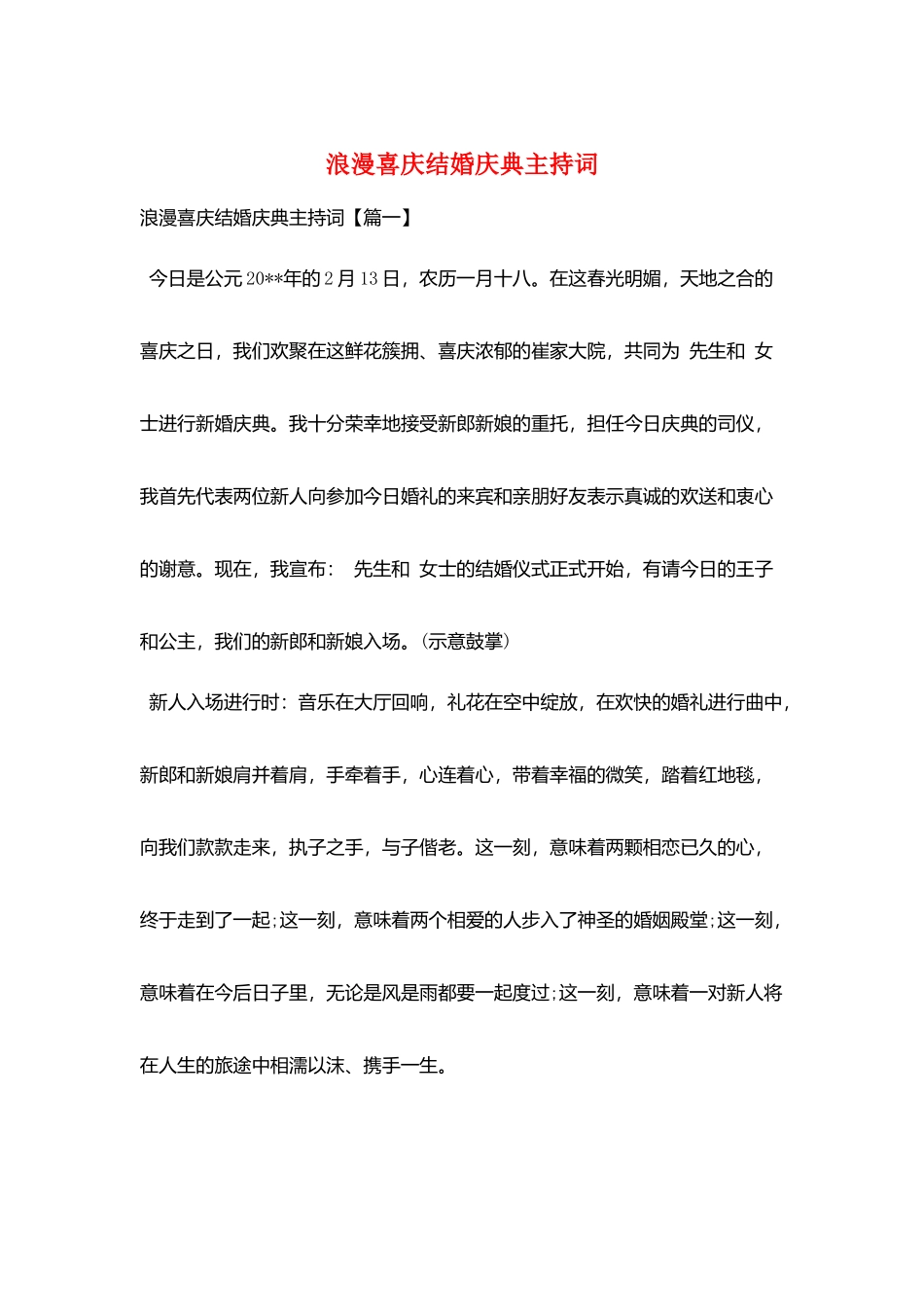 浪漫喜庆结婚庆典主持词_第1页