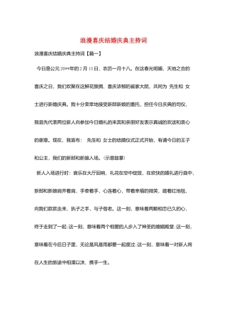 浪漫喜庆结婚庆典主持词