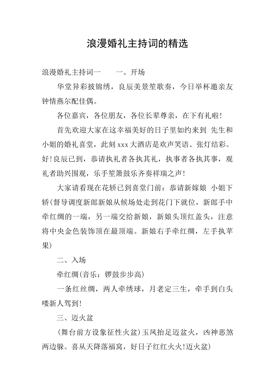 浪漫婚礼主持词的精选_第1页