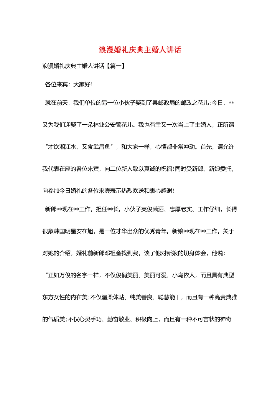 浪漫婚礼庆典主婚人讲话_第1页