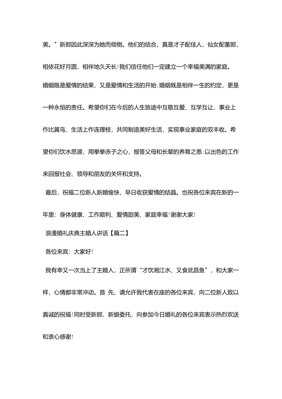 浪漫婚礼庆典主婚人讲话_第2页