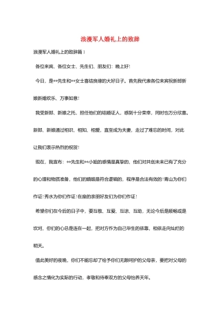 浪漫军人婚礼上的致辞