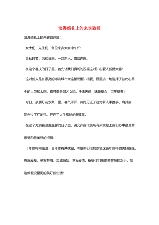 浪漫婚礼上的来宾致辞