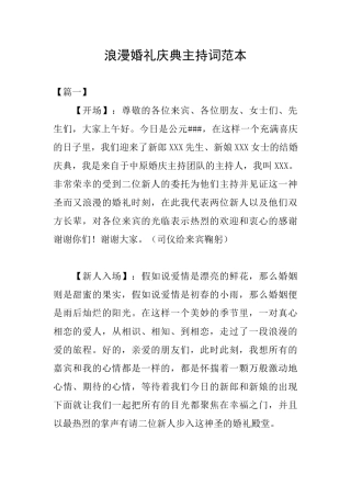 浪漫婚礼庆典主持词范本