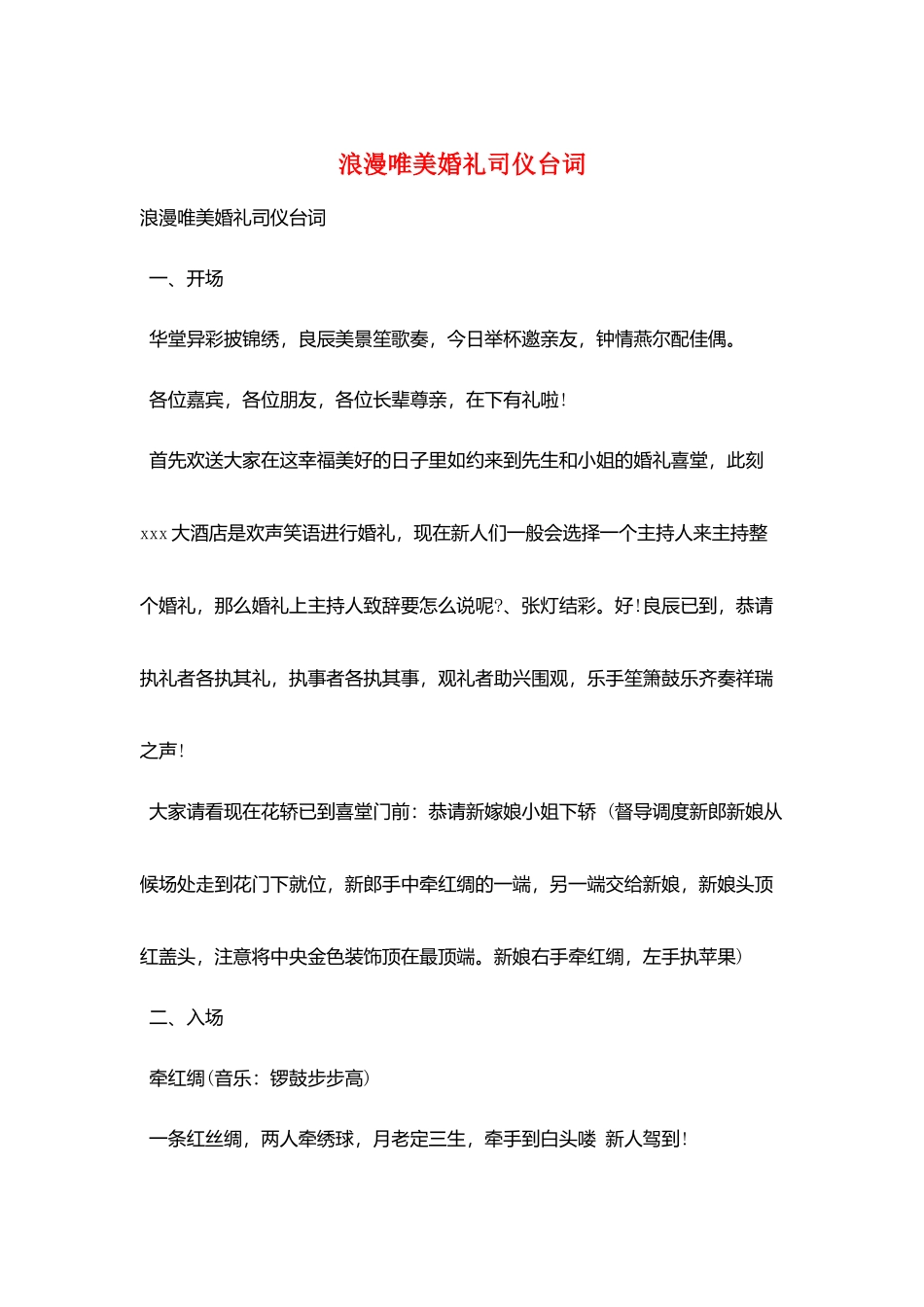 浪漫唯美婚礼司仪台词_第1页