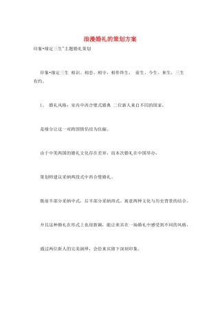 浪漫婚礼的策划方案