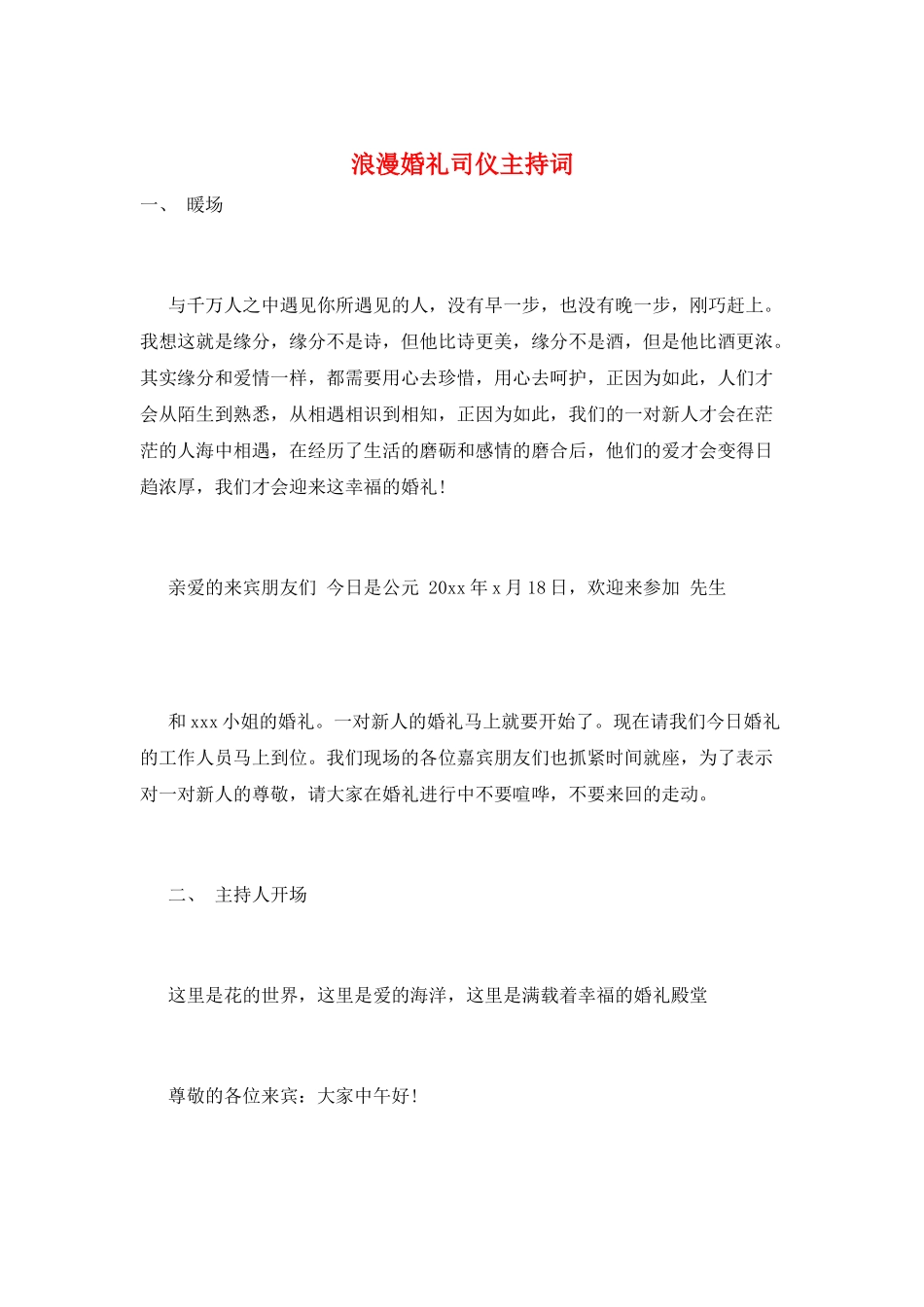 浪漫婚礼司仪主持词_第1页