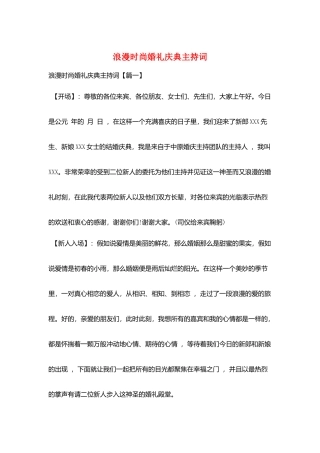 浪漫时尚婚礼庆典主持词