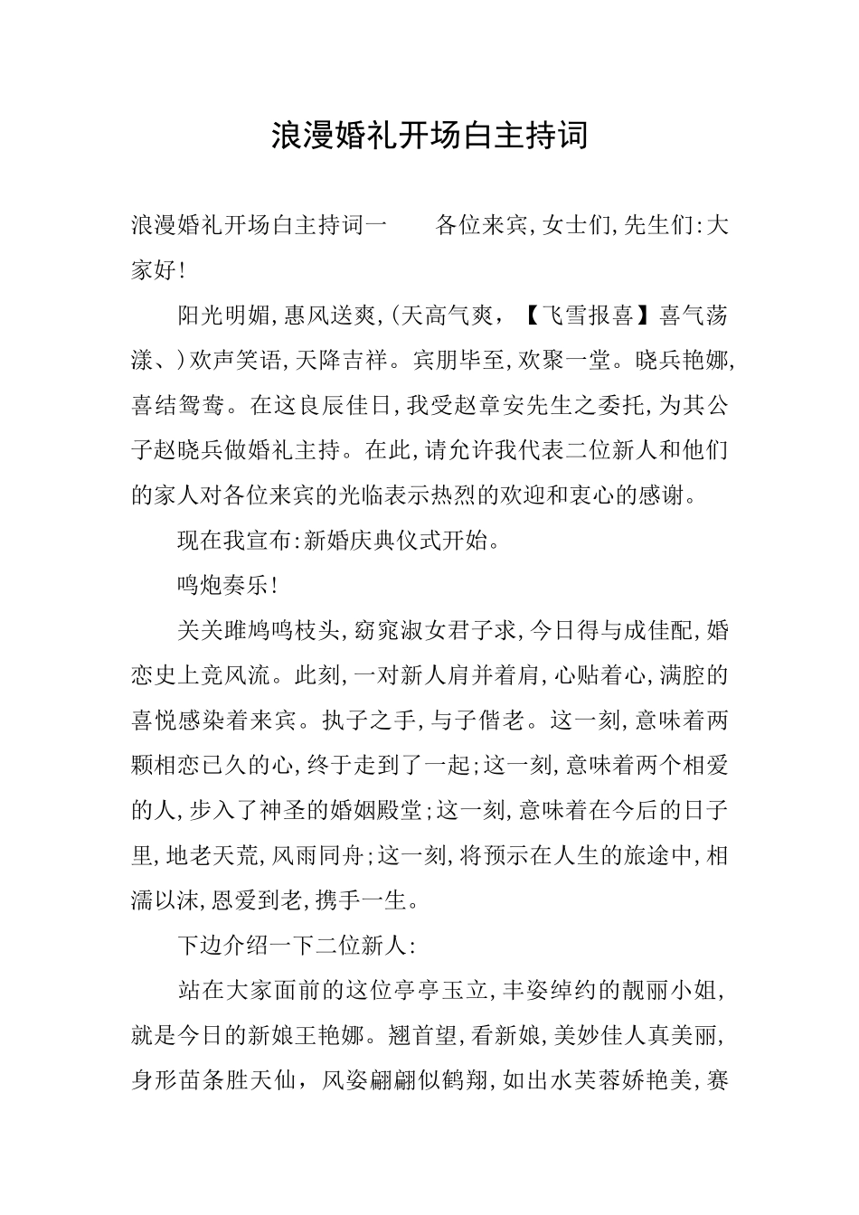 浪漫婚礼开场白主持词_第1页